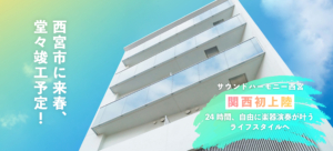 防音マンション西宮